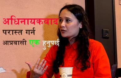 अधिनायकवाद परास्त गर्न आप्रवासी एक हुनुपर्छः सराहना श्रेष्ठ